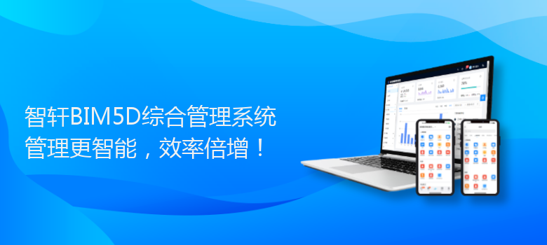 BIM5D综合管理系统
